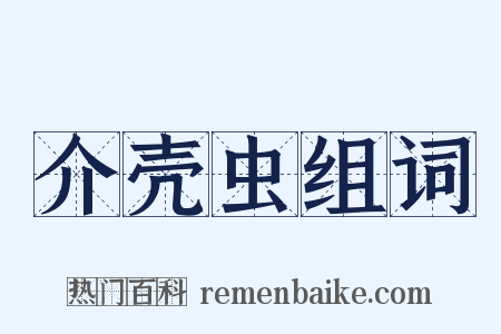 介壳虫组词是什么意思的图片